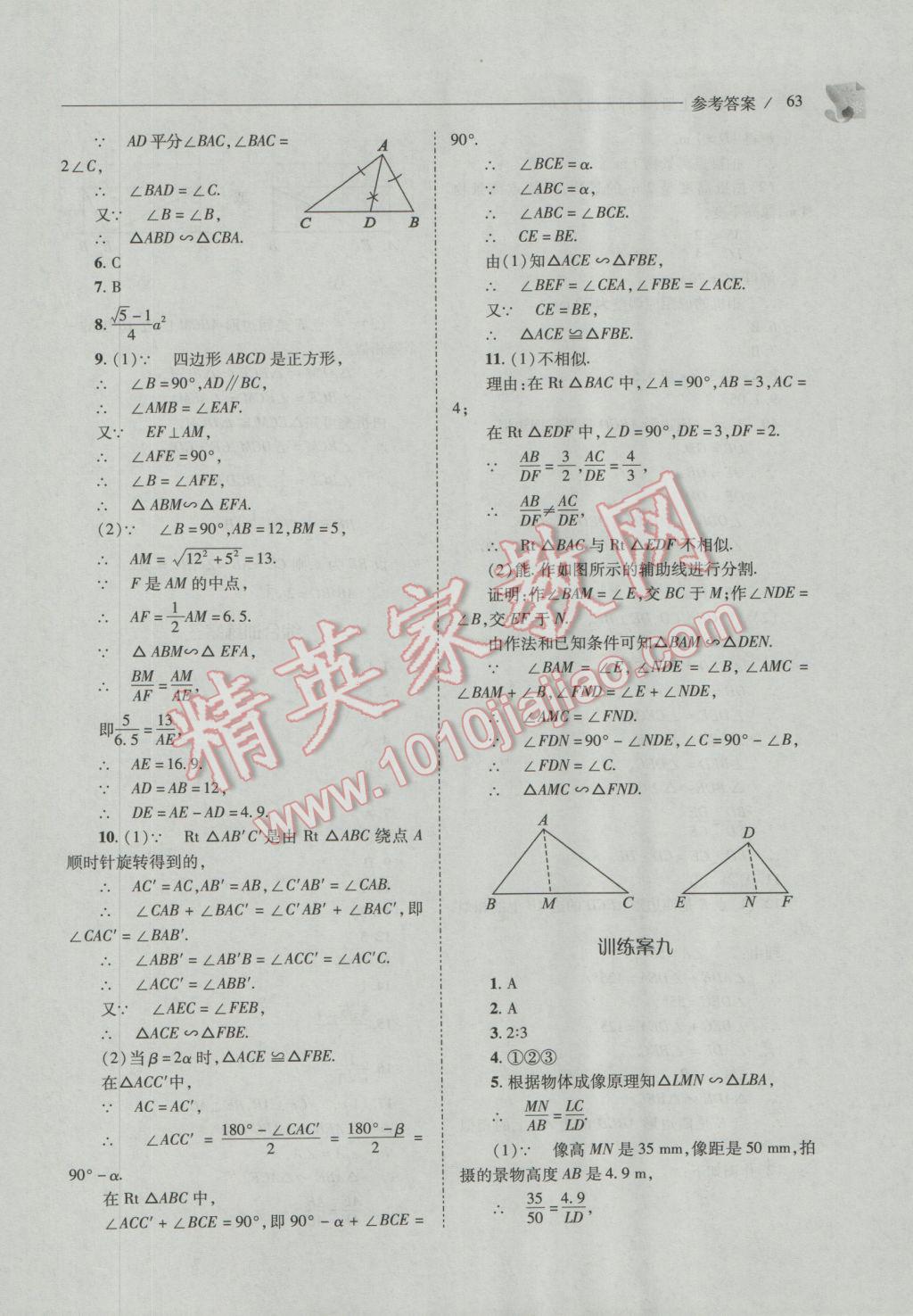 2016年新課程問題解決導學方案九年級數(shù)學上冊北師大版 參考答案第63頁