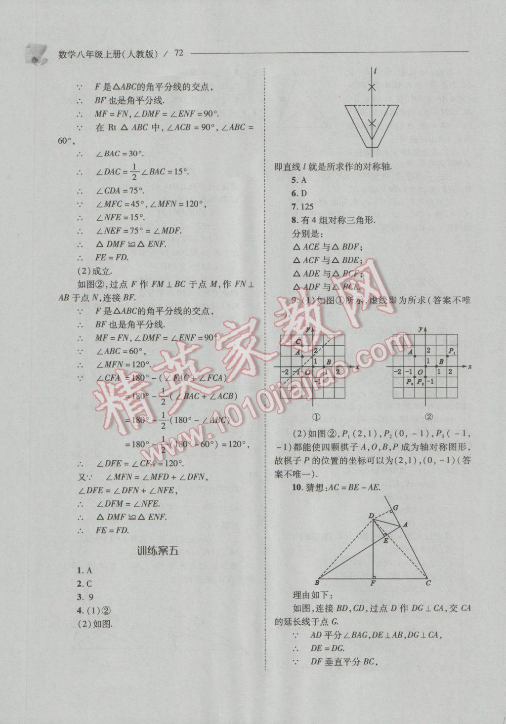 2016年新课程问题解决导学方案八年级数学上册人教版 参考答案第72页