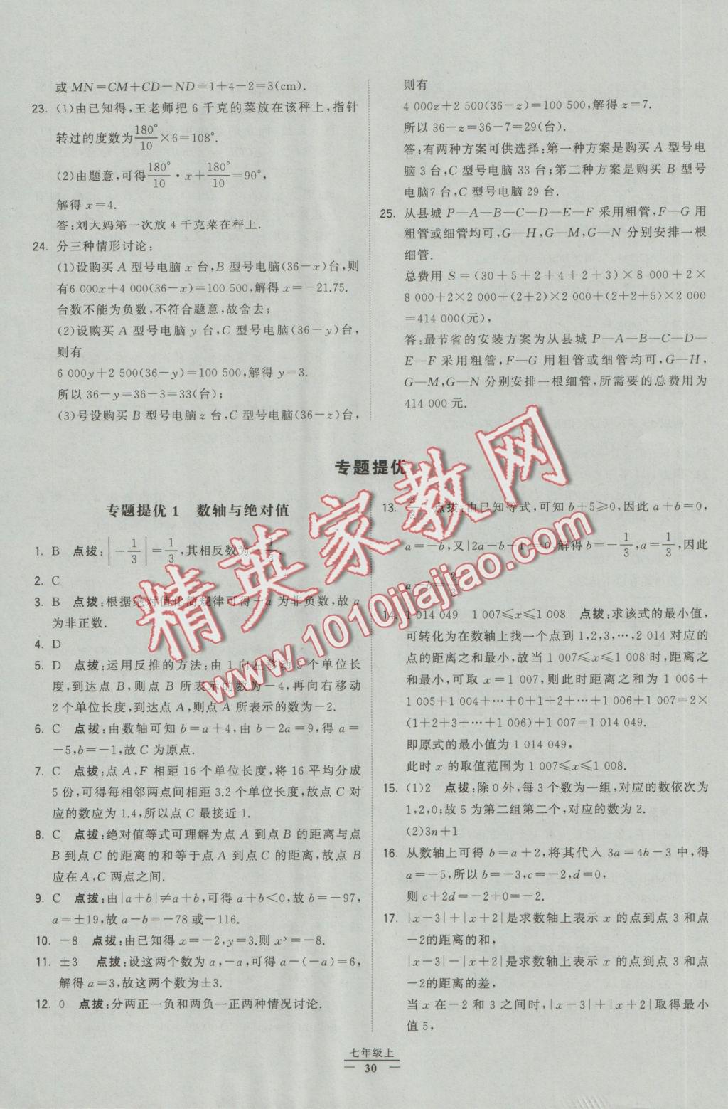 2016年經(jīng)綸學(xué)典學(xué)霸七年級數(shù)學(xué)上冊人教版 參考答案第24頁