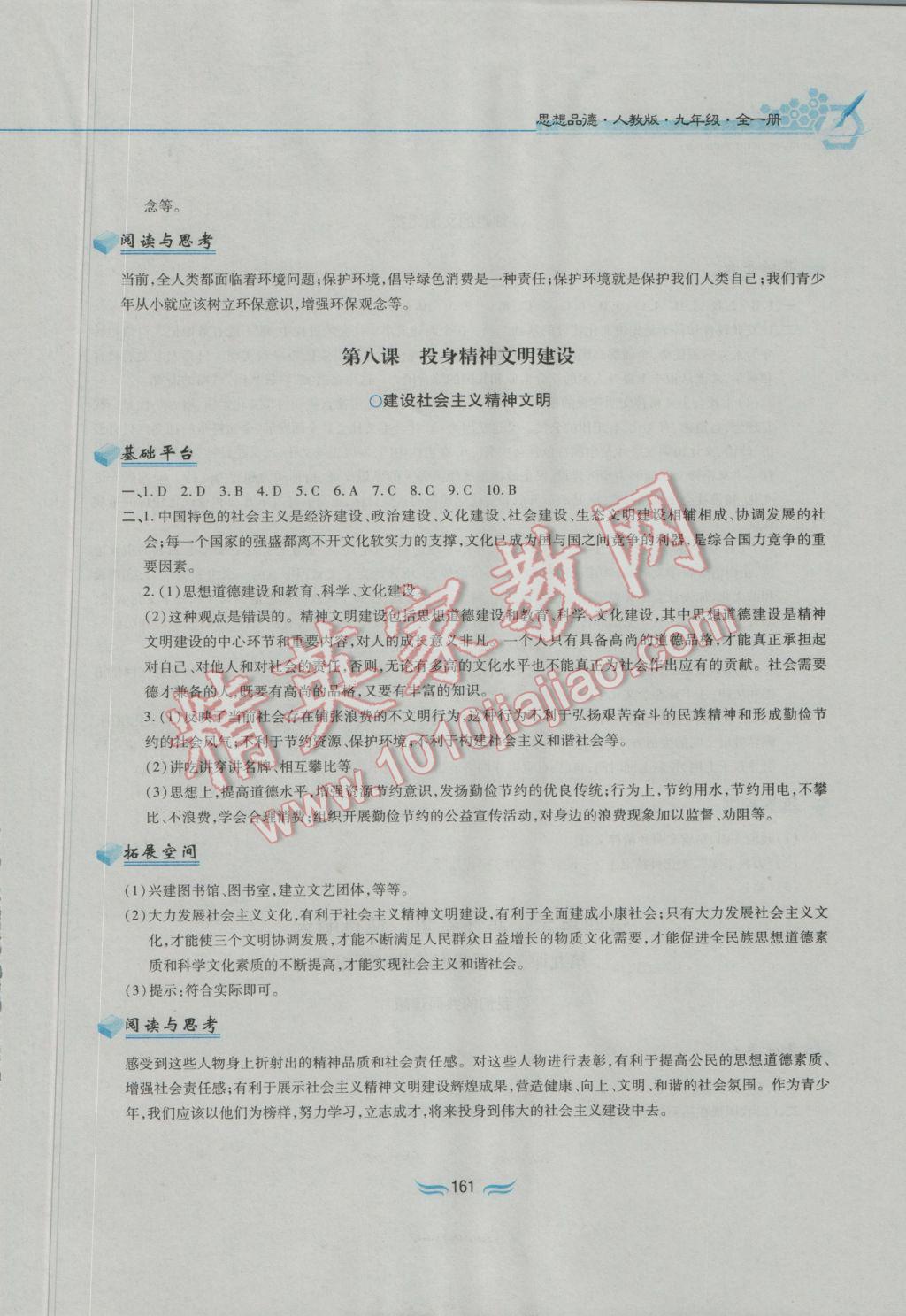 2016年新編基礎訓練九年級思想品德全一冊人教版黃山書社 參考答案第17頁