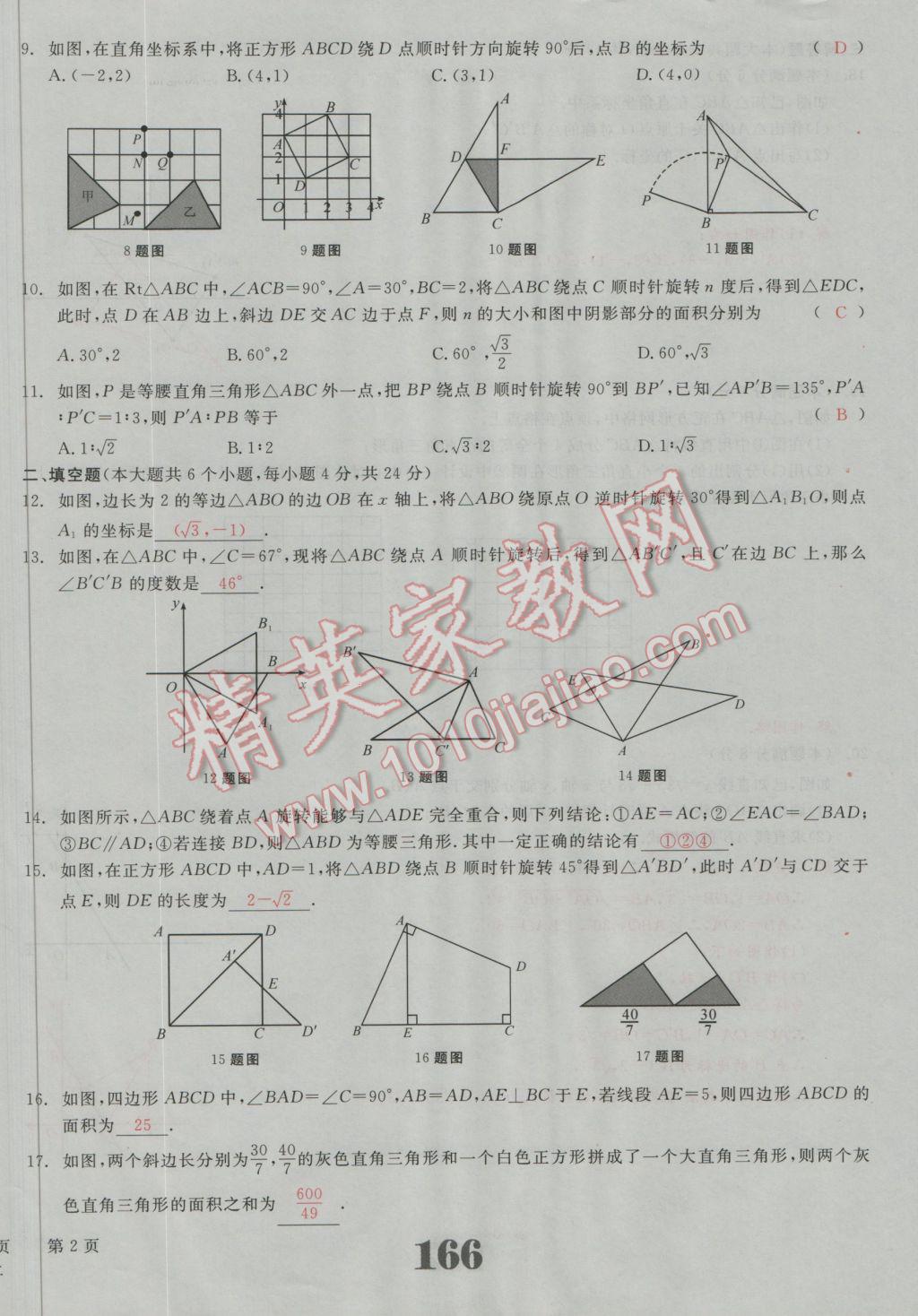 2016年五州圖書超越訓練九年級數(shù)學上冊人教版 單元檢測試題答案第2頁