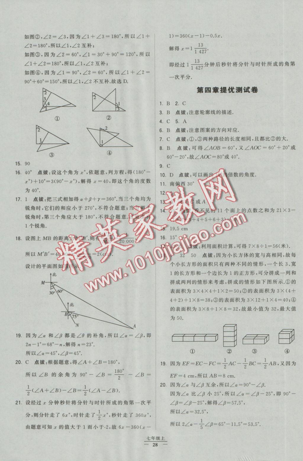 2016年经纶学典学霸七年级数学上册人教版 参考答案第21页