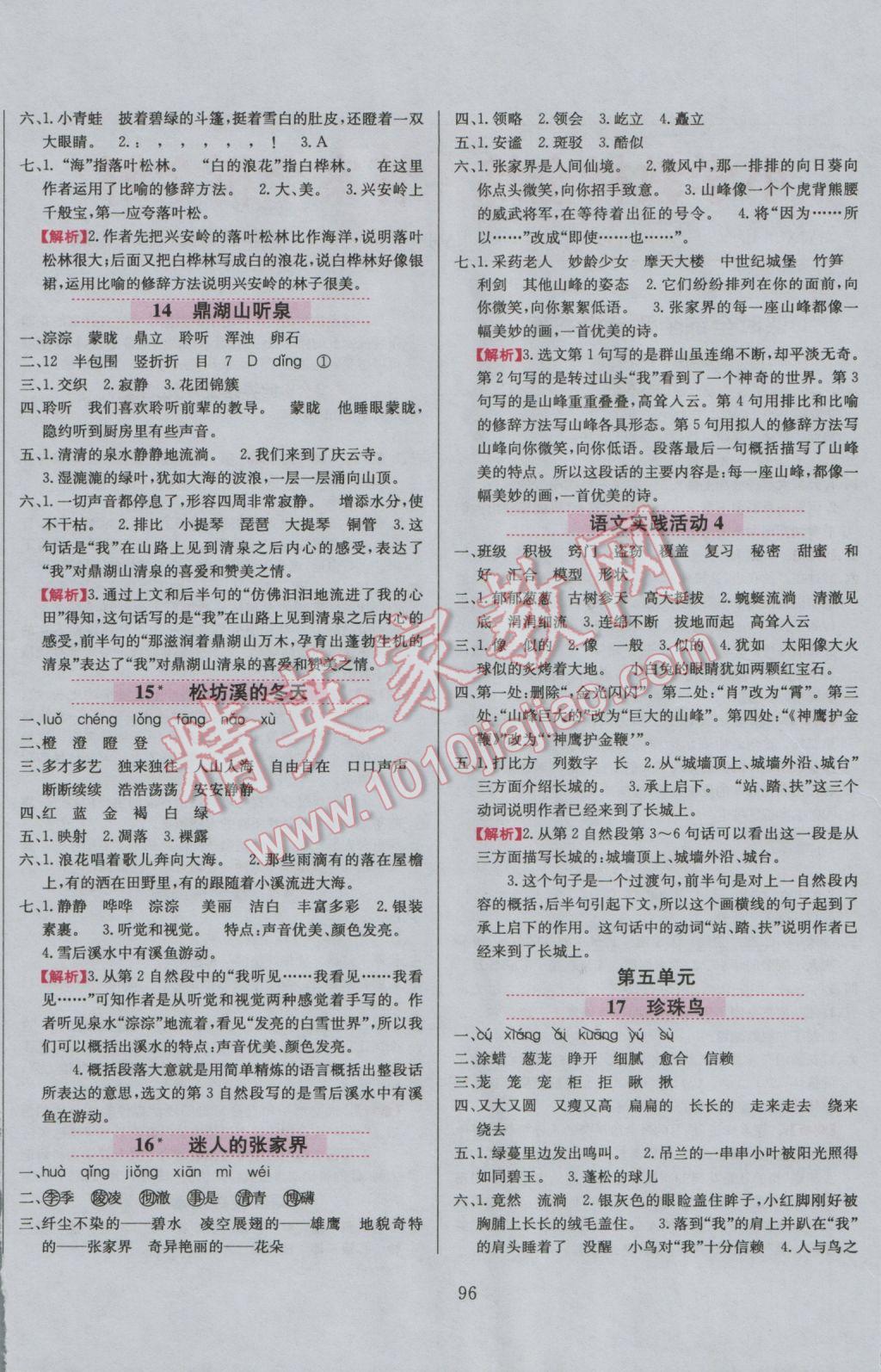 2016年小學(xué)教材全練六年級(jí)語文上冊北京課改版 參考答案第11頁