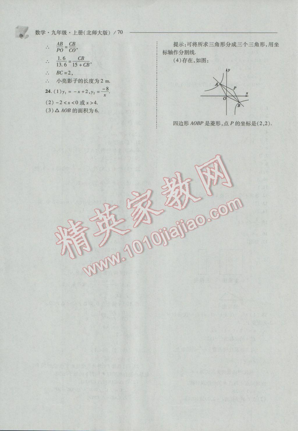 2016年新課程問題解決導(dǎo)學(xué)方案九年級數(shù)學(xué)上冊北師大版 參考答案第70頁