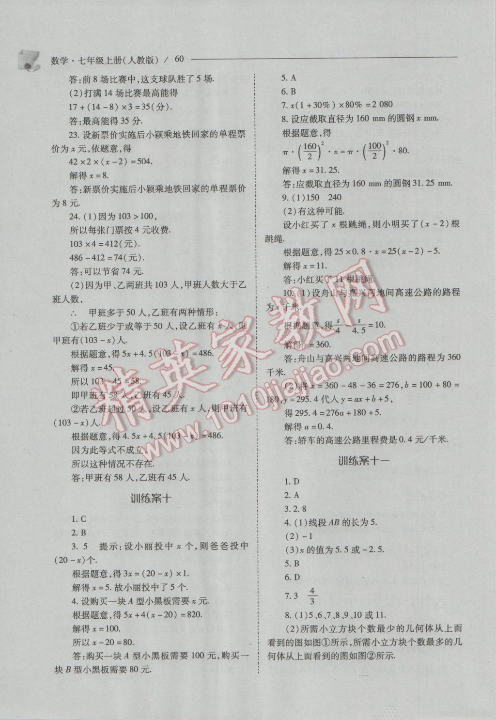 2016年新课程问题解决导学方案七年级数学上册人教版 第60页