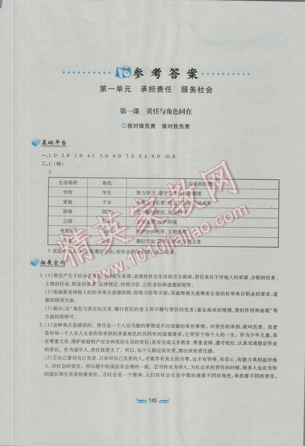 2016年新編基礎訓練九年級思想品德全一冊人教版黃山書社 參考答案第1頁