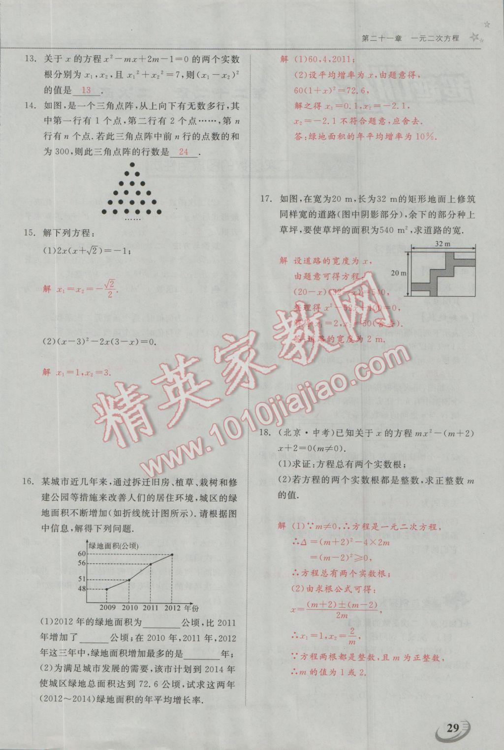 2016年五州圖書超越訓(xùn)練九年級(jí)數(shù)學(xué)上冊(cè)人教版 第二十一章 一元二次方程第22頁