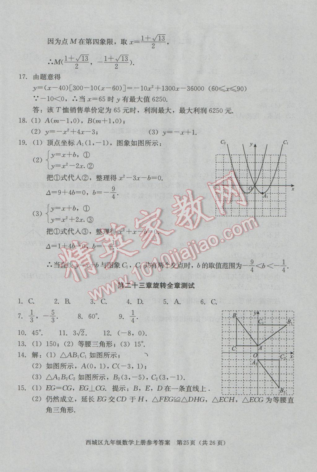 2016年學(xué)習(xí)探究診斷九年級數(shù)學(xué)上冊 第25頁