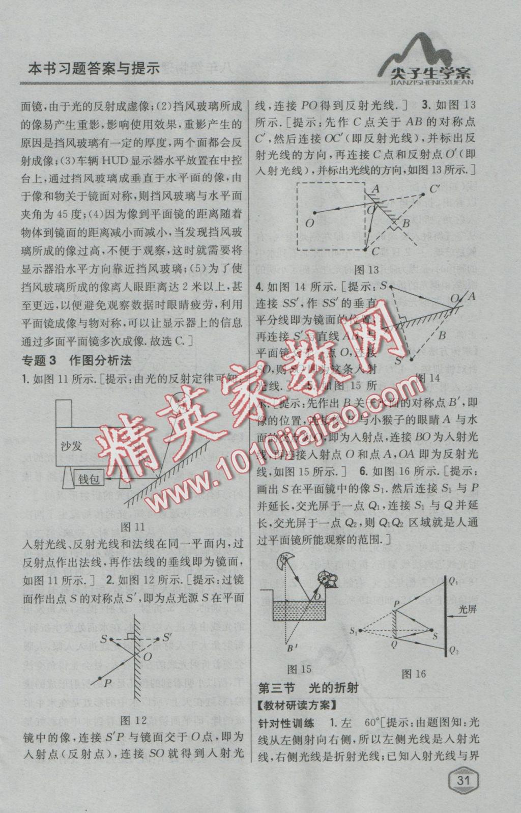 2016年尖子生學(xué)案八年級物理上冊滬科版 參考答案第20頁