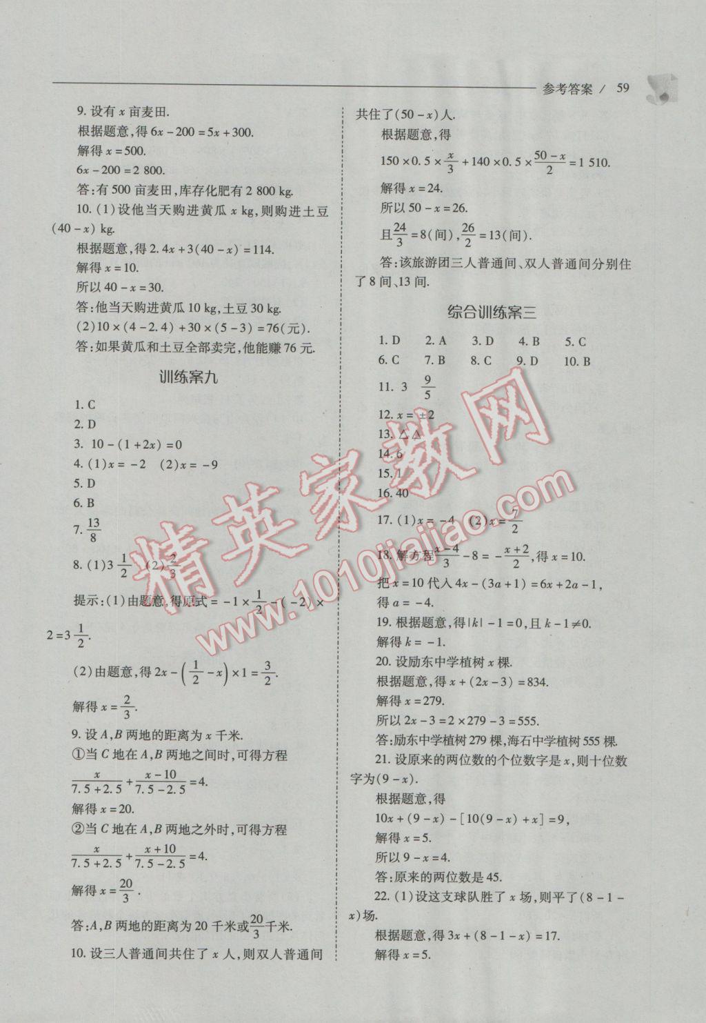 2016年新课程问题解决导学方案七年级数学上册人教版 第59页