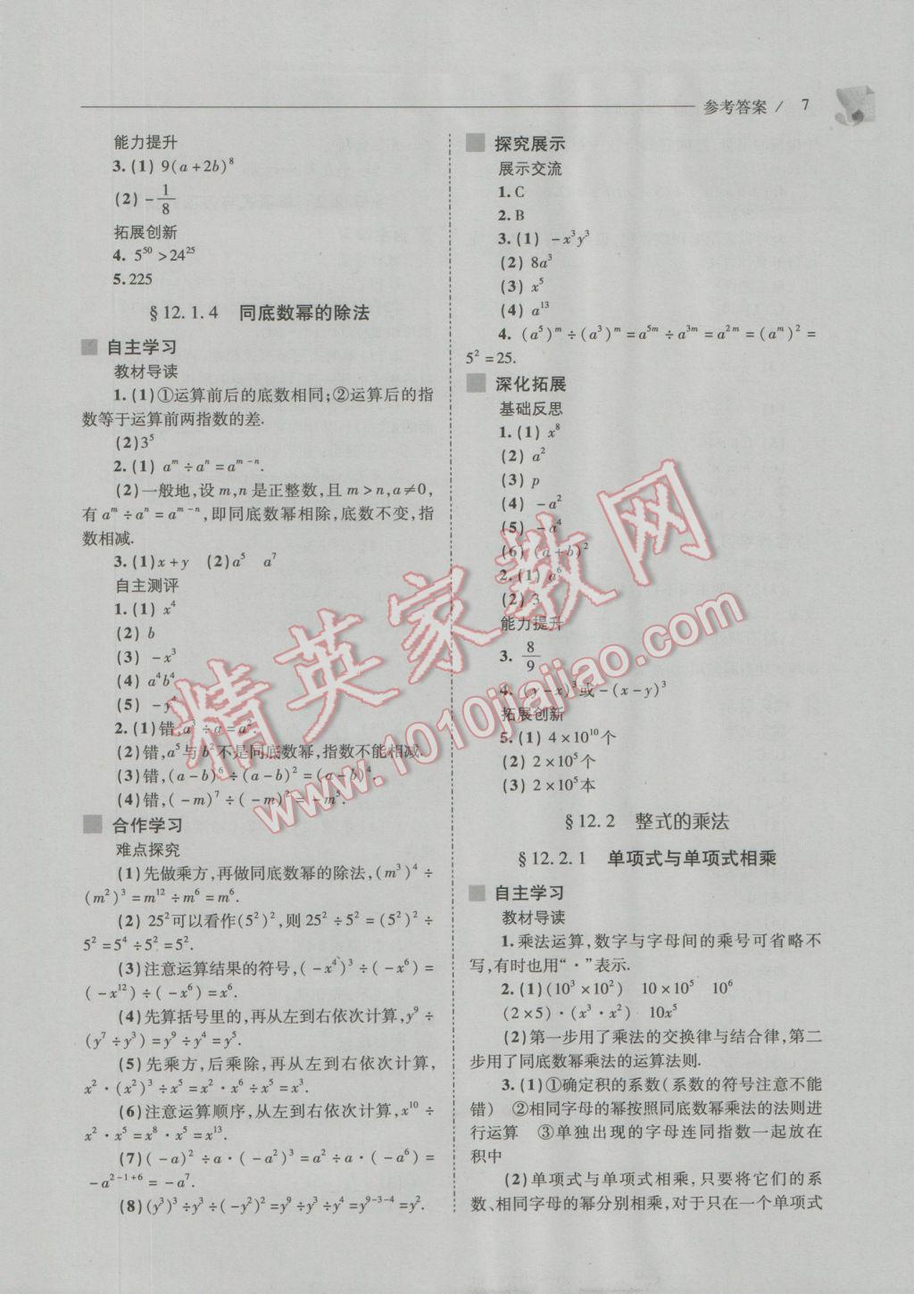 2016年新課程問題解決導(dǎo)學(xué)方案八年級數(shù)學(xué)上冊華東師大版 參考答案第7頁