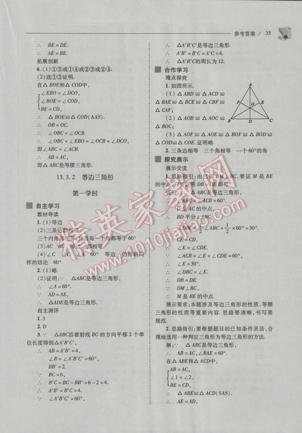 2016年新课程问题解决导学方案八年级数学上册人教版 参考答案第35页