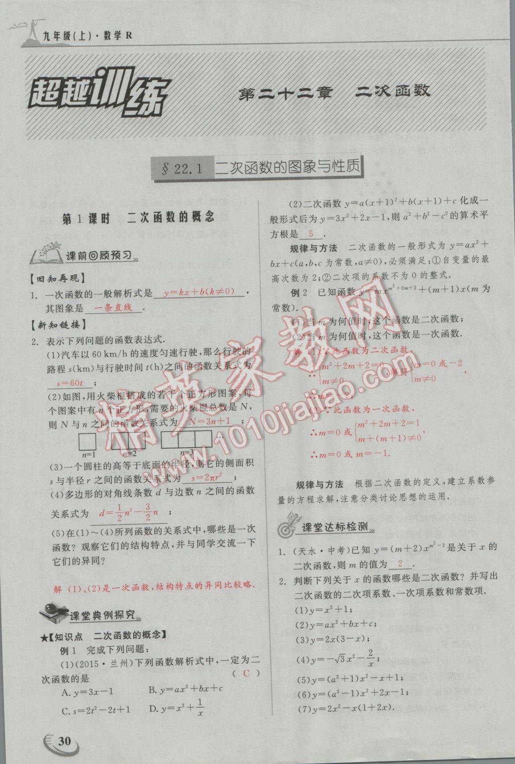 2016年五州圖書超越訓(xùn)練九年級數(shù)學(xué)上冊人教版 第二十二章 二次函數(shù)第1頁