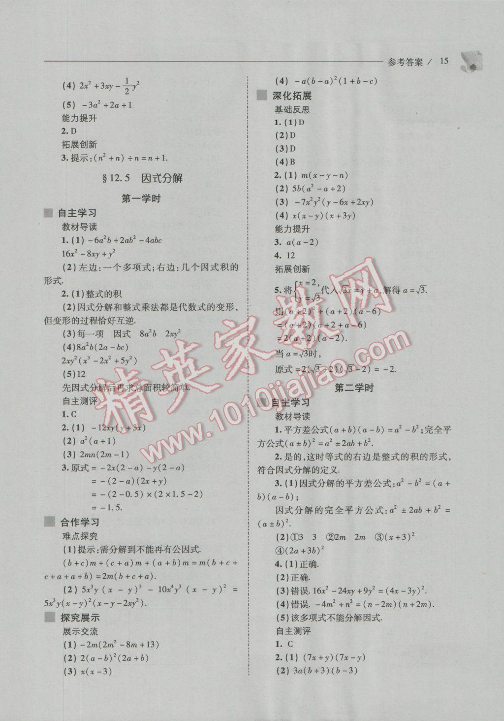 2016年新課程問題解決導(dǎo)學(xué)方案八年級(jí)數(shù)學(xué)上冊(cè)華東師大版 參考答案第15頁