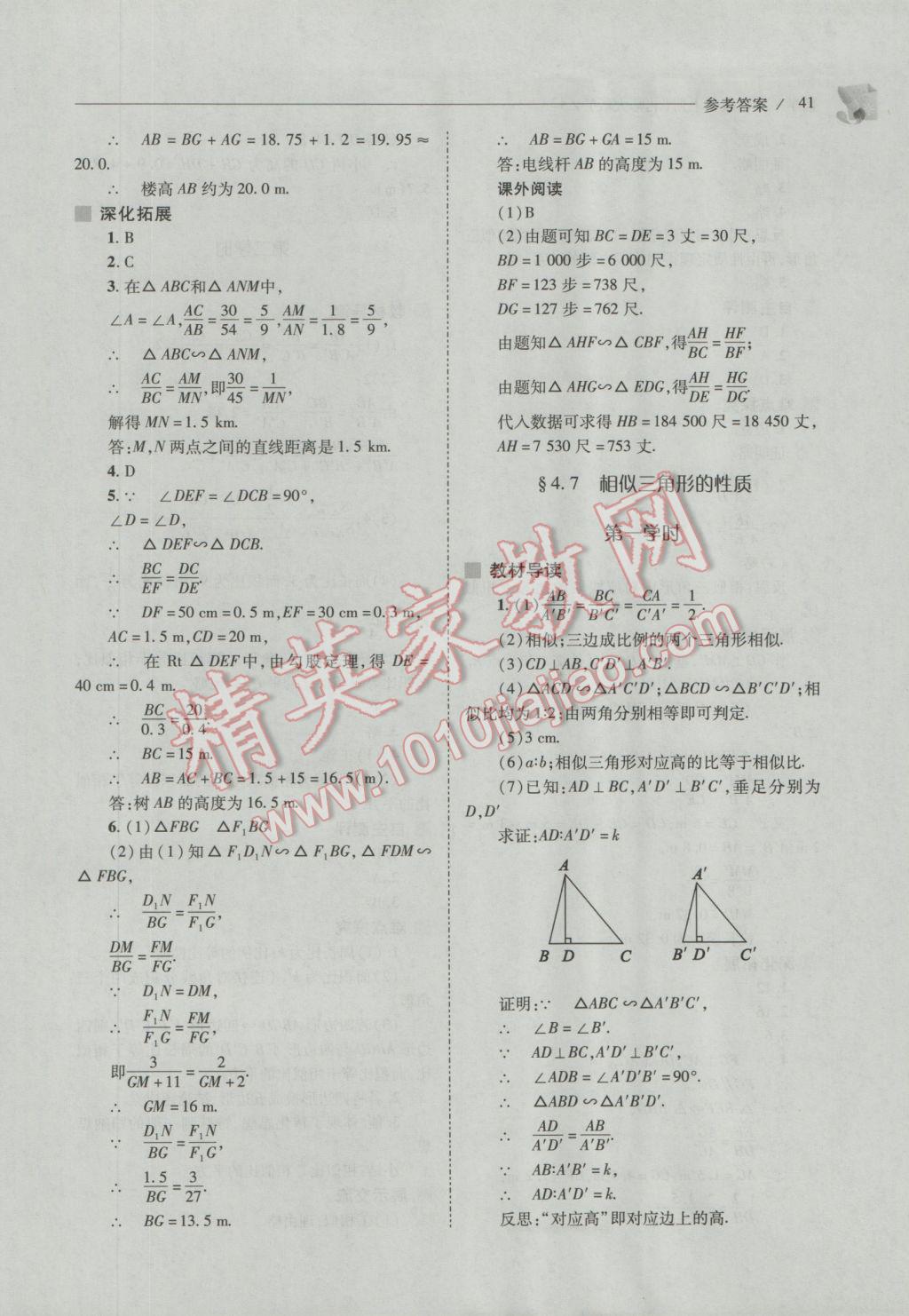 2016年新課程問題解決導(dǎo)學(xué)方案九年級數(shù)學(xué)上冊北師大版 參考答案第41頁