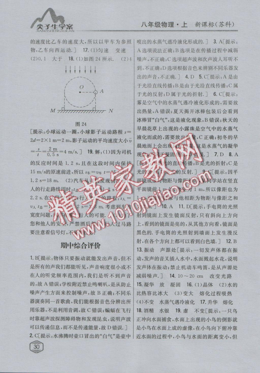 2016年尖子生學(xué)案八年級物理上冊蘇科版 參考答案第21頁