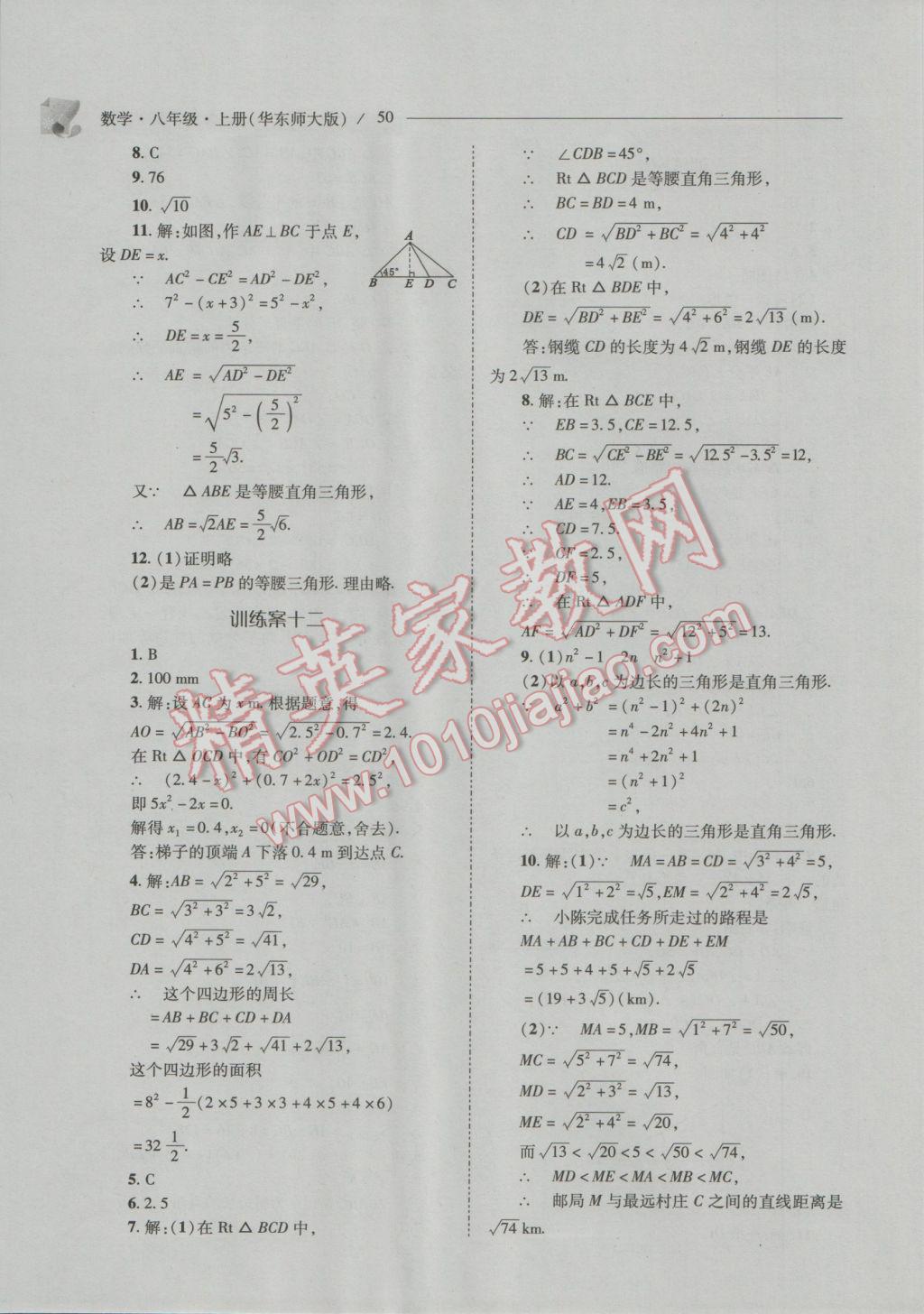 2016年新課程問題解決導學方案八年級數(shù)學上冊華東師大版 參考答案第51頁