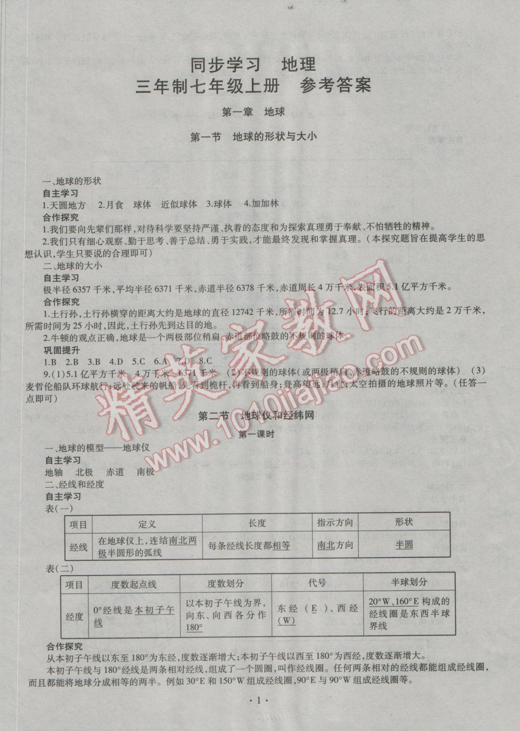 2016年同步學(xué)習(xí)七年級地理上冊 參考答案第2頁