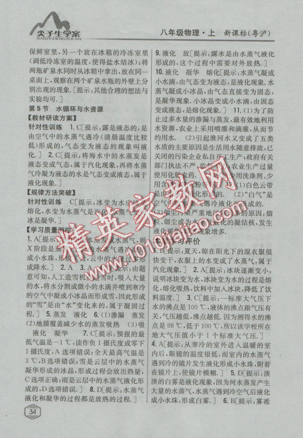 2016年尖子生學(xué)案八年級物理上冊粵滬版 參考答案第27頁