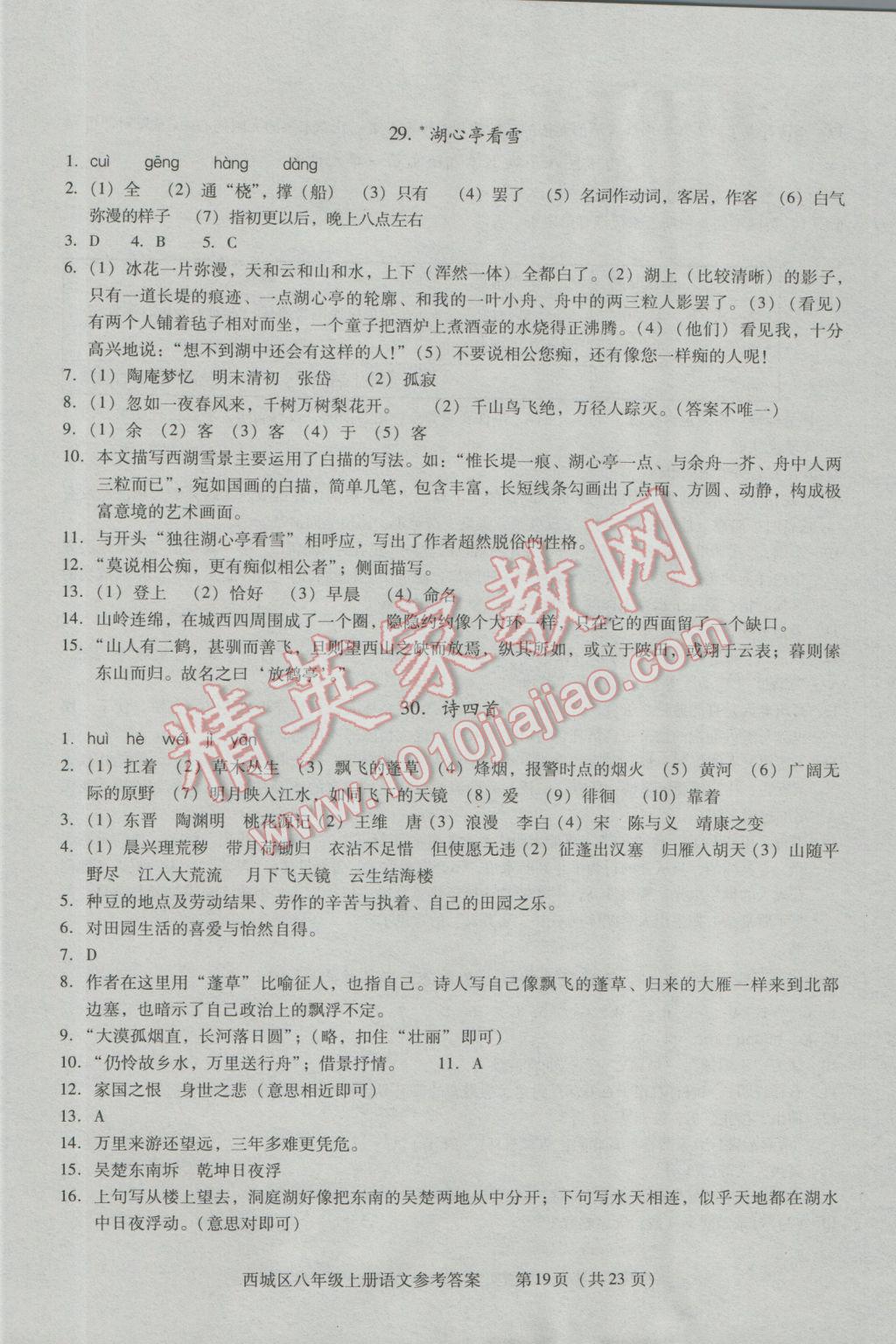 2016年学习探究诊断八年级语文上册人教版 第19页