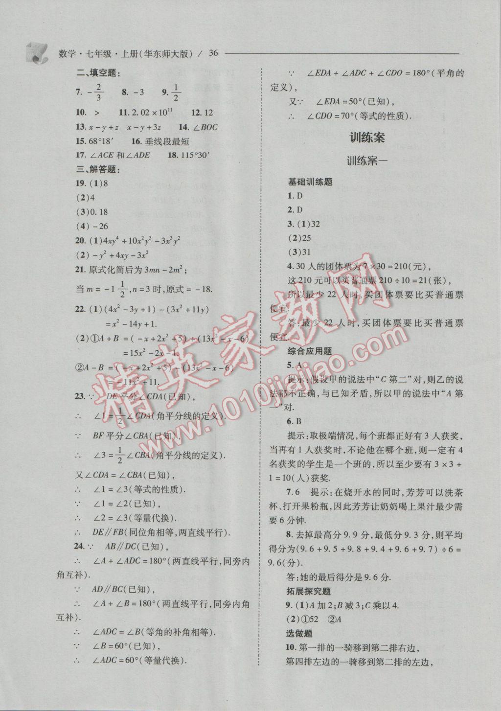 2016年新课程问题解决导学方案七年级数学上册华东师大版 第36页