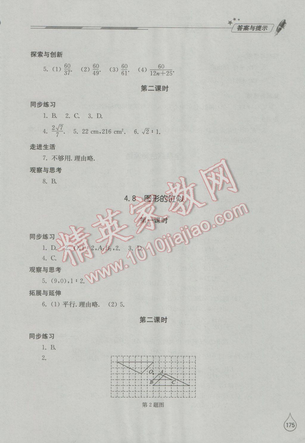 2016年新课堂同步学习与探究九年级数学上册北师大版 参考答案第20页