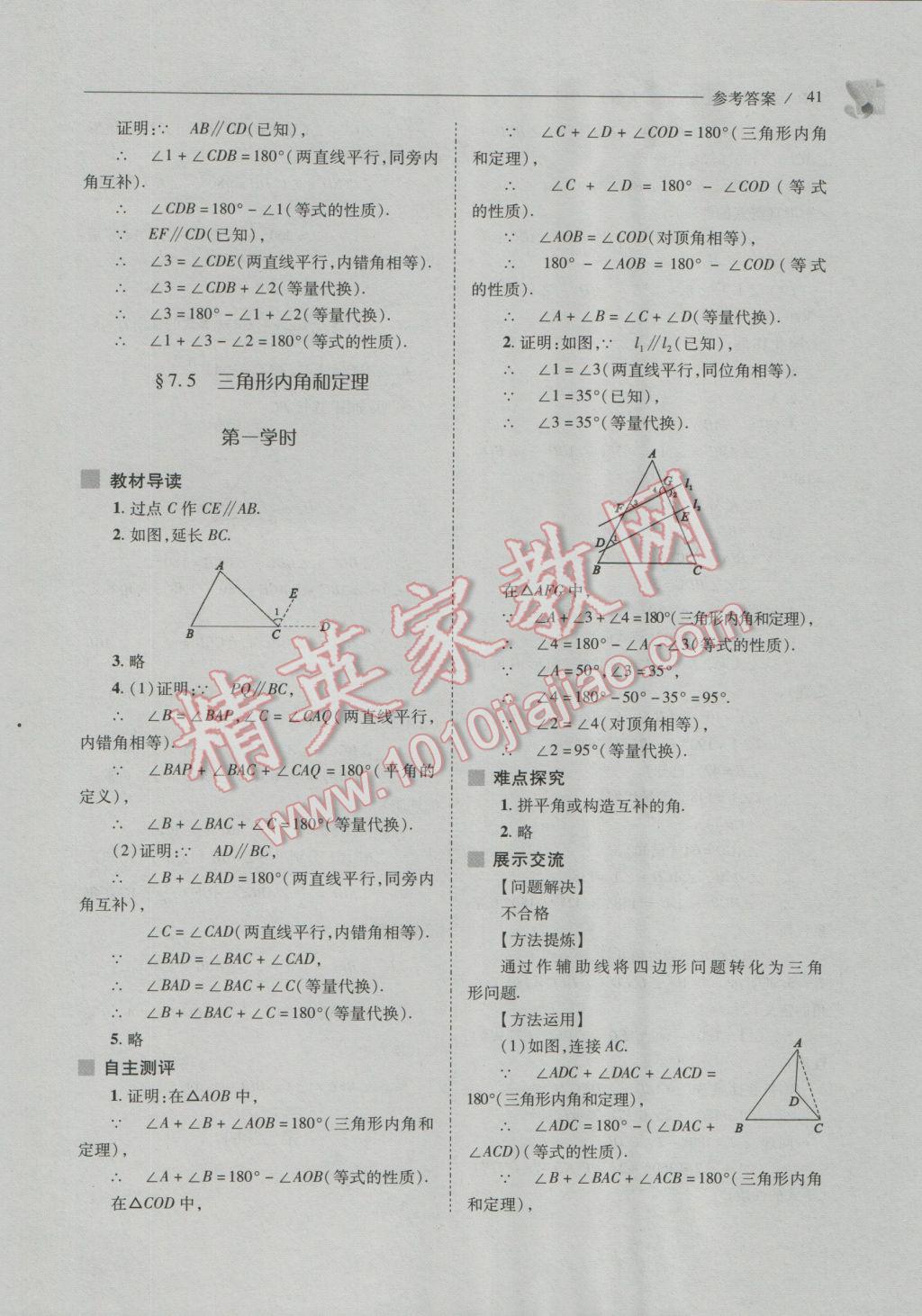 2016年新课程问题解决导学方案八年级数学上册北师大版 参考答案第41页