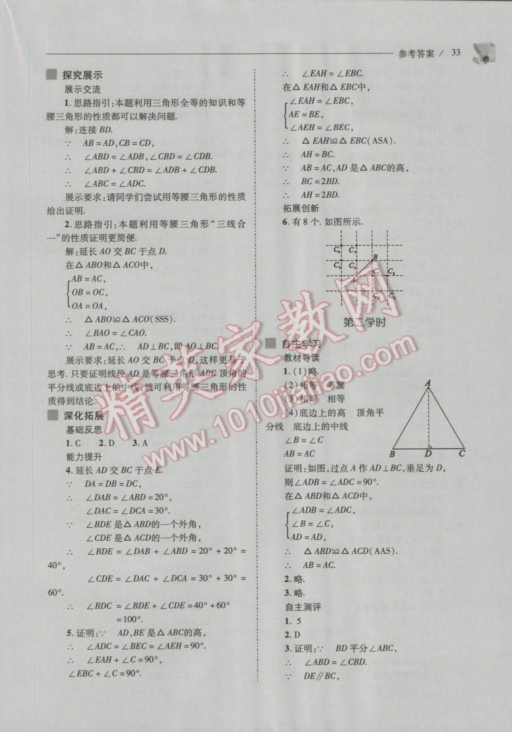 2016年新課程問題解決導(dǎo)學(xué)方案八年級(jí)數(shù)學(xué)上冊(cè)人教版 參考答案第33頁