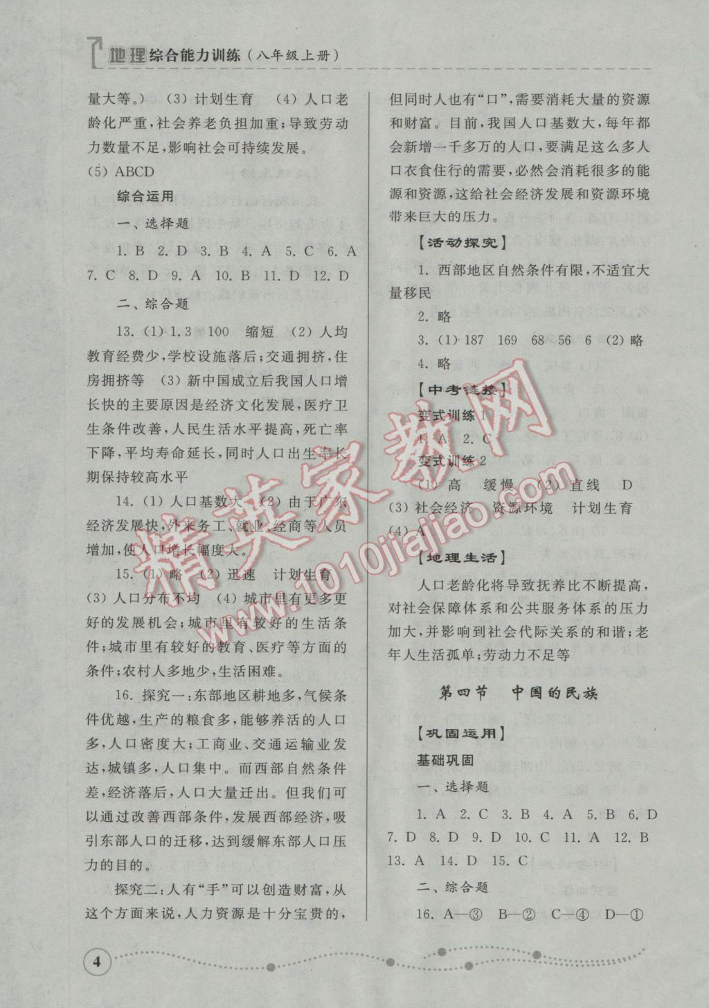 2016年綜合能力訓(xùn)練八年級(jí)地理上冊湘教版 參考答案第4頁