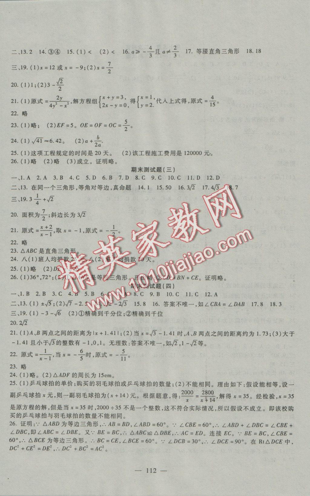 2016年海淀金卷八年級(jí)數(shù)學(xué)上冊(cè)冀教版 參考答案第8頁