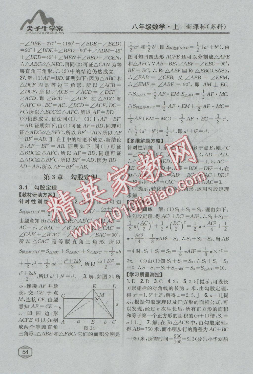 2016年尖子生學(xué)案八年級數(shù)學(xué)上冊蘇科版 參考答案第13頁