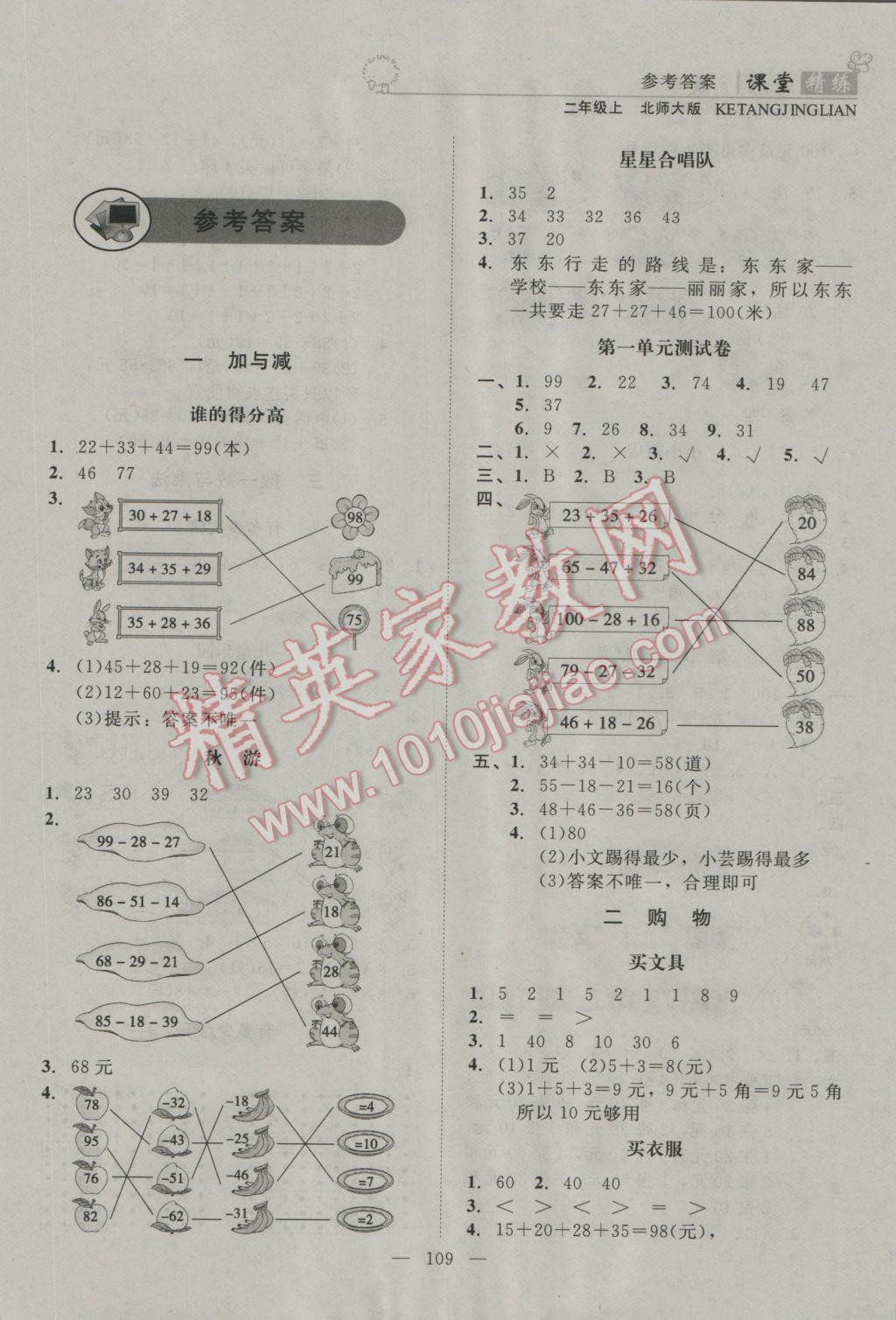 2016年課堂精練二年級數(shù)學(xué)上冊北師大版 參考答案第2頁