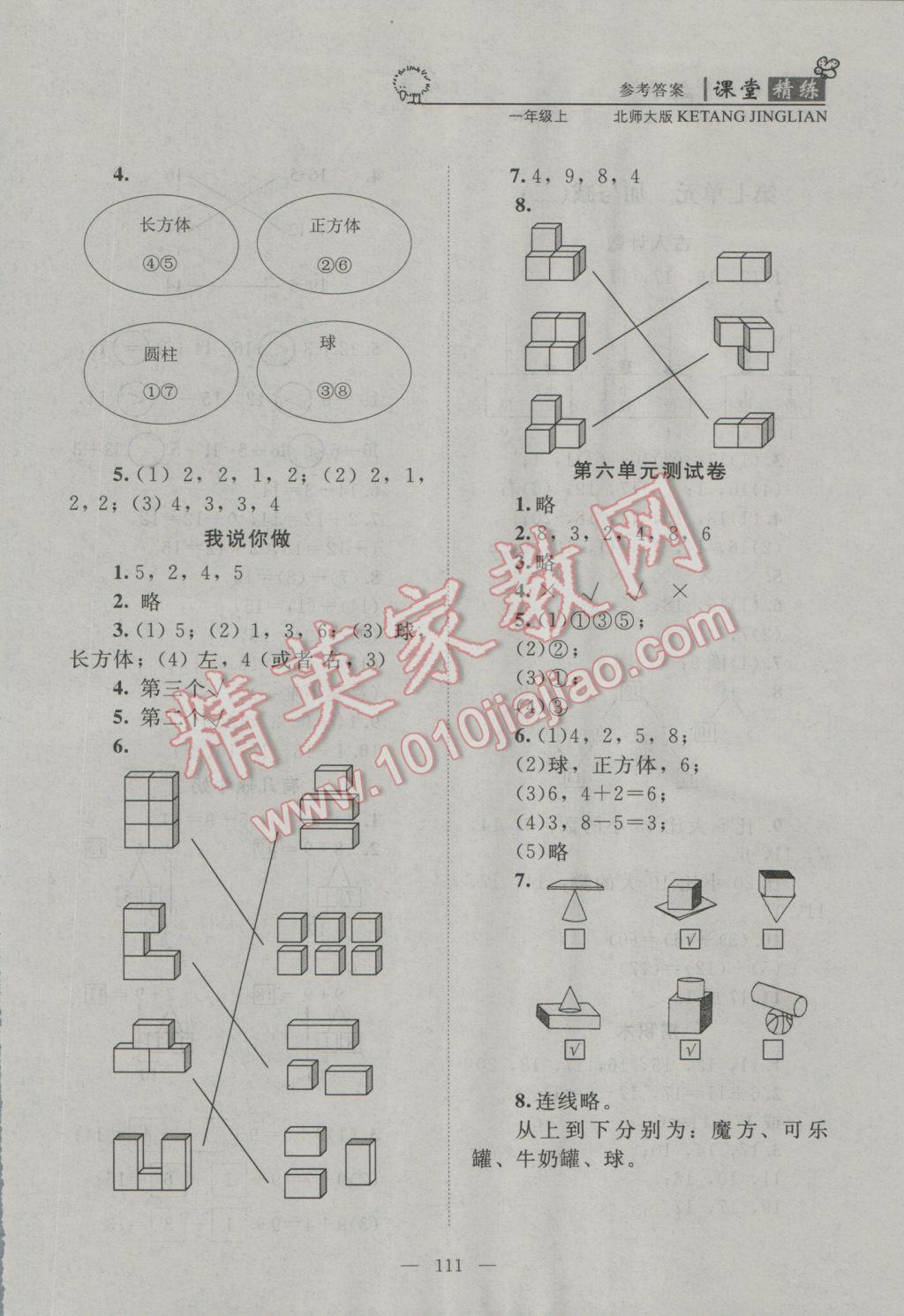 2016年課堂精練一年級數(shù)學(xué)上冊北師大版 參考答案第11頁