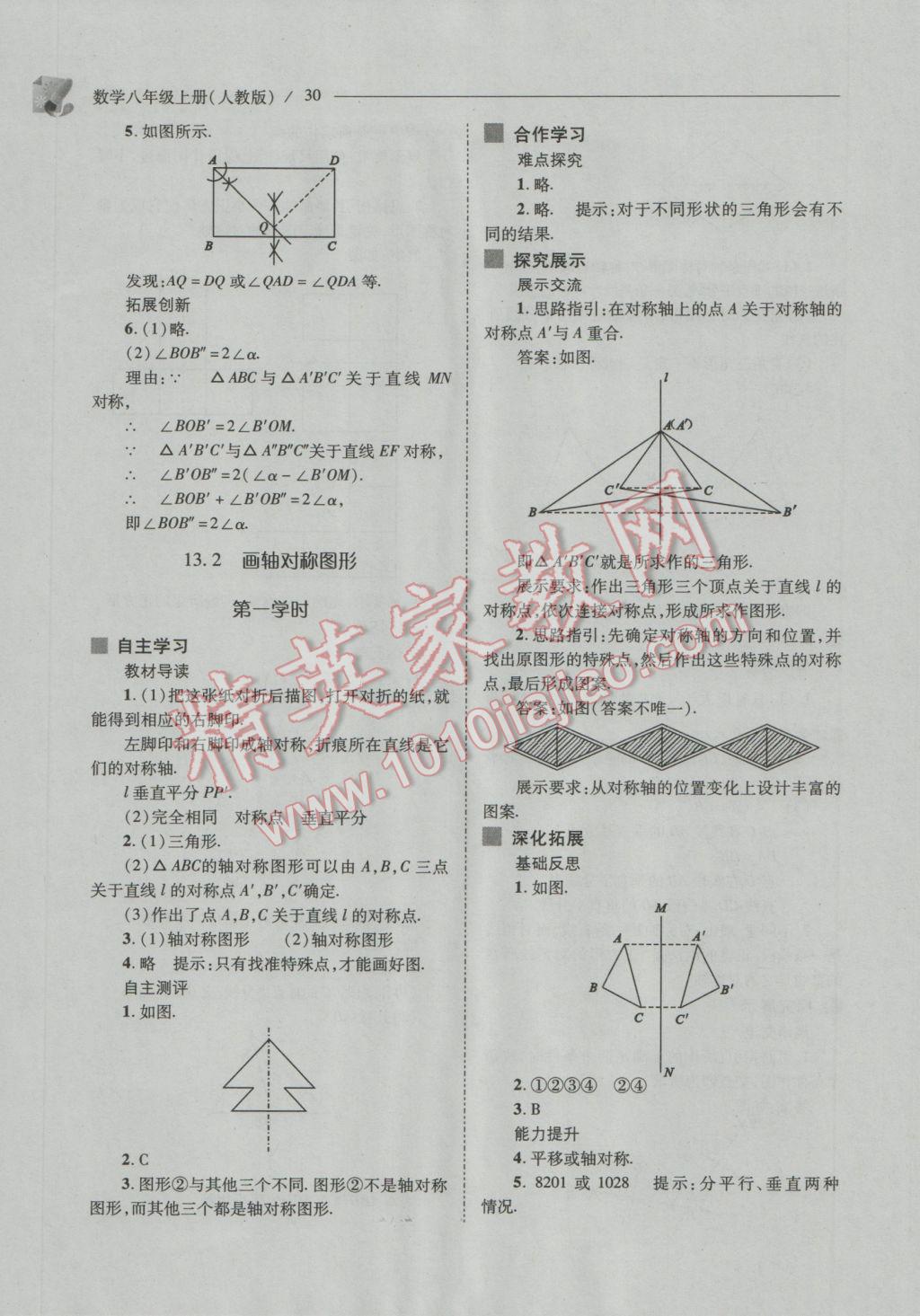 2016年新课程问题解决导学方案八年级数学上册人教版 参考答案第30页