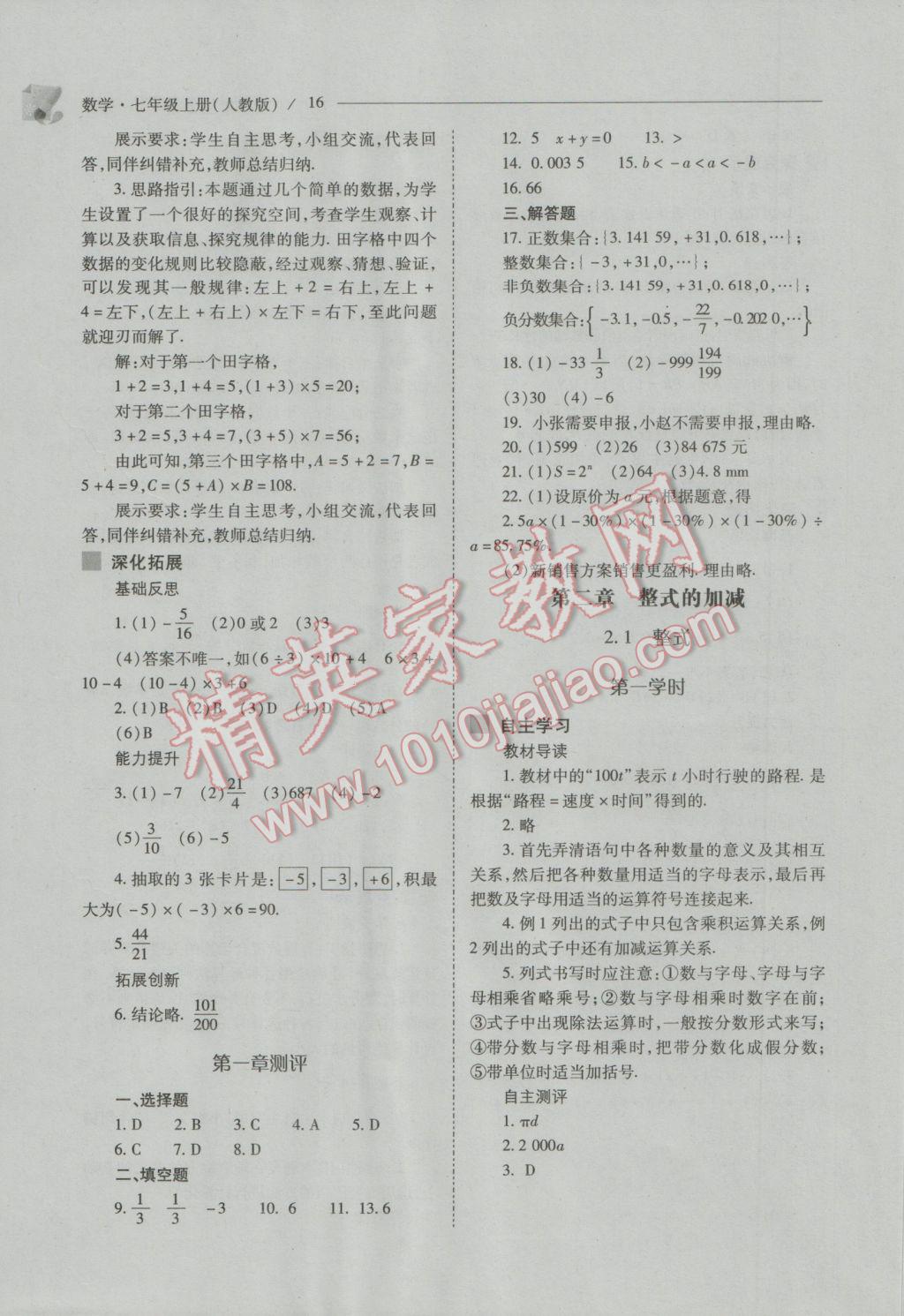 2016年新课程问题解决导学方案七年级数学上册人教版 第16页