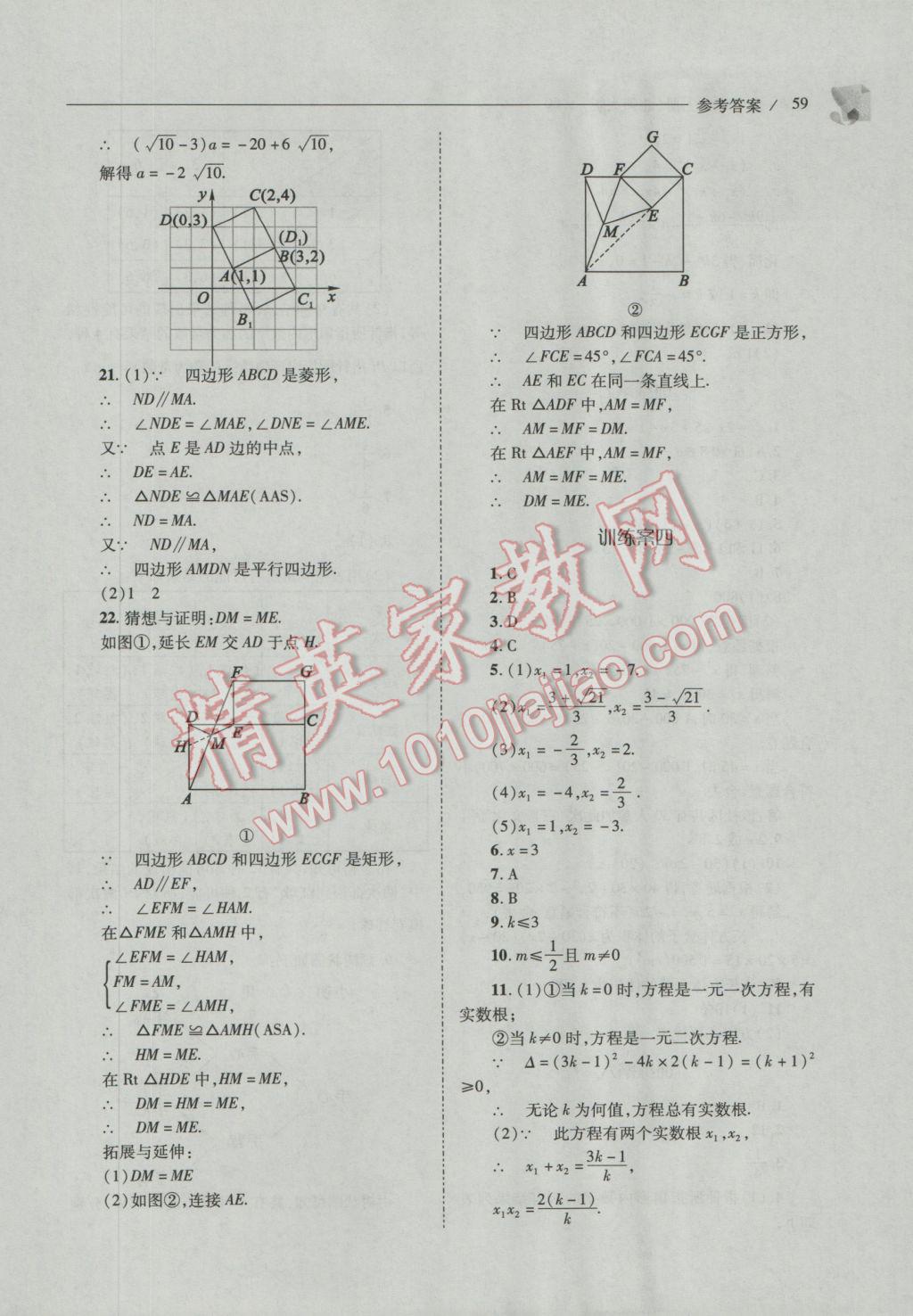 2016年新課程問題解決導(dǎo)學(xué)方案九年級(jí)數(shù)學(xué)上冊(cè)北師大版 參考答案第59頁