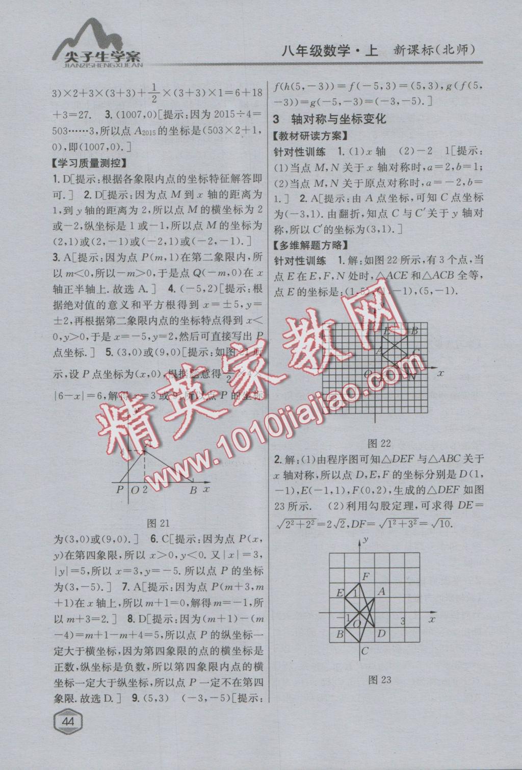 2016年尖子生學案八年級數(shù)學上冊北師大版 參考答案第13頁