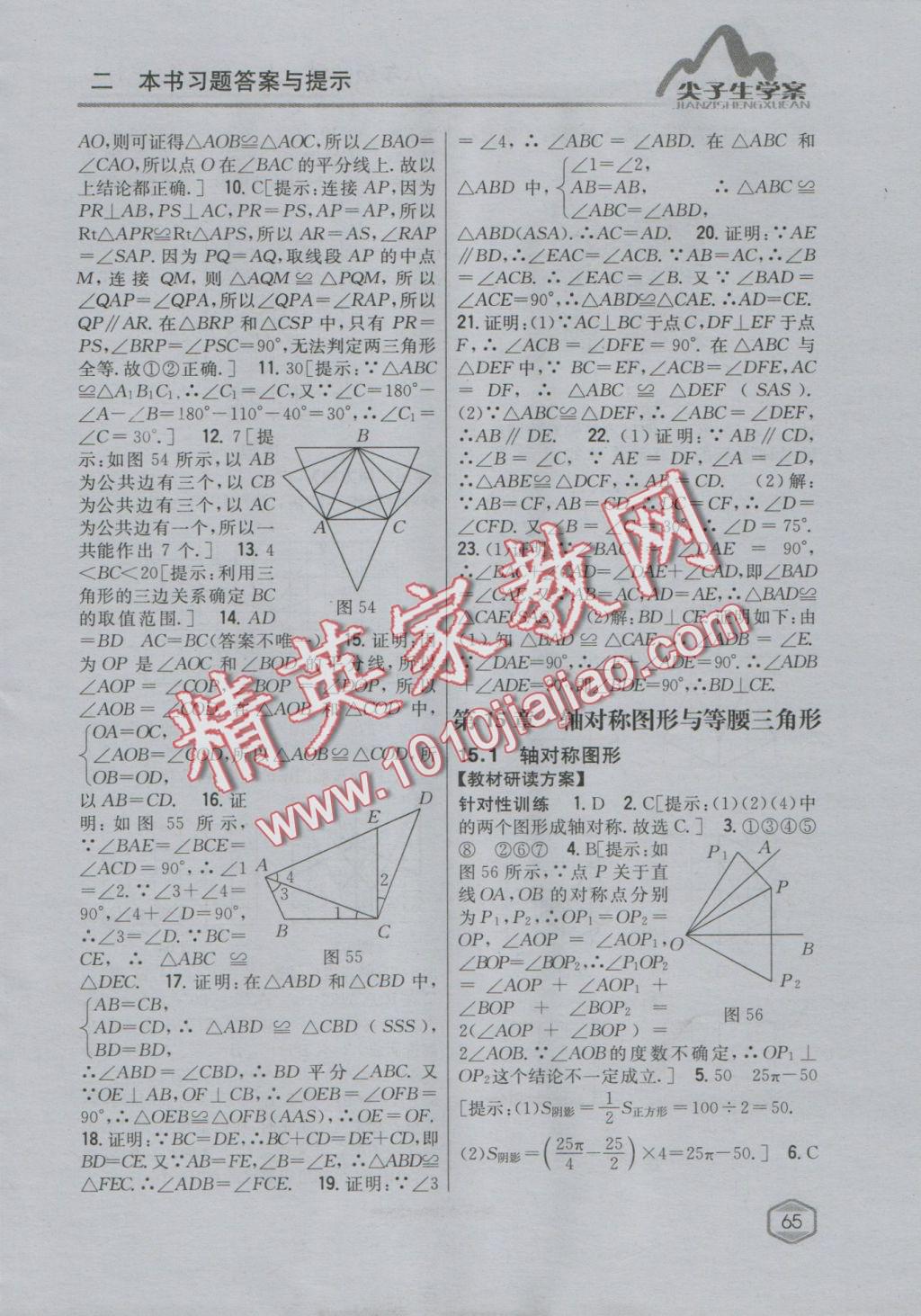 2016年尖子生学案八年级数学上册沪科版 参考答案第29页