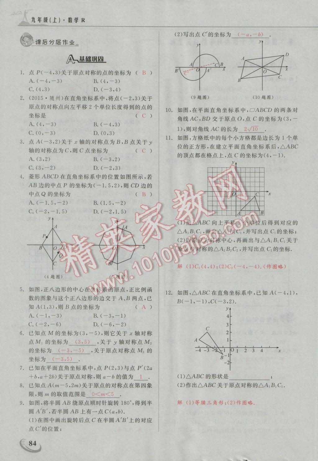 2016年五州圖書超越訓(xùn)練九年級(jí)數(shù)學(xué)上冊(cè)人教版 第二十三章 旋轉(zhuǎn)第8頁