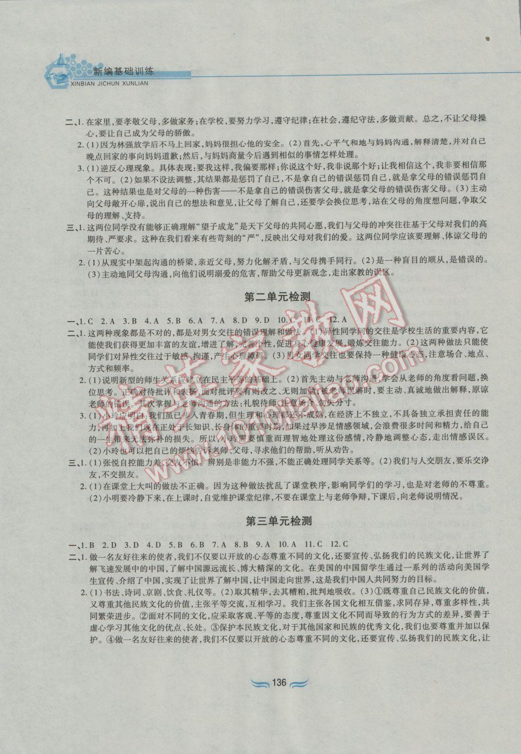 2016年新編基礎訓練八年級思想品德上冊人教版黃山書社 參考答案第14頁