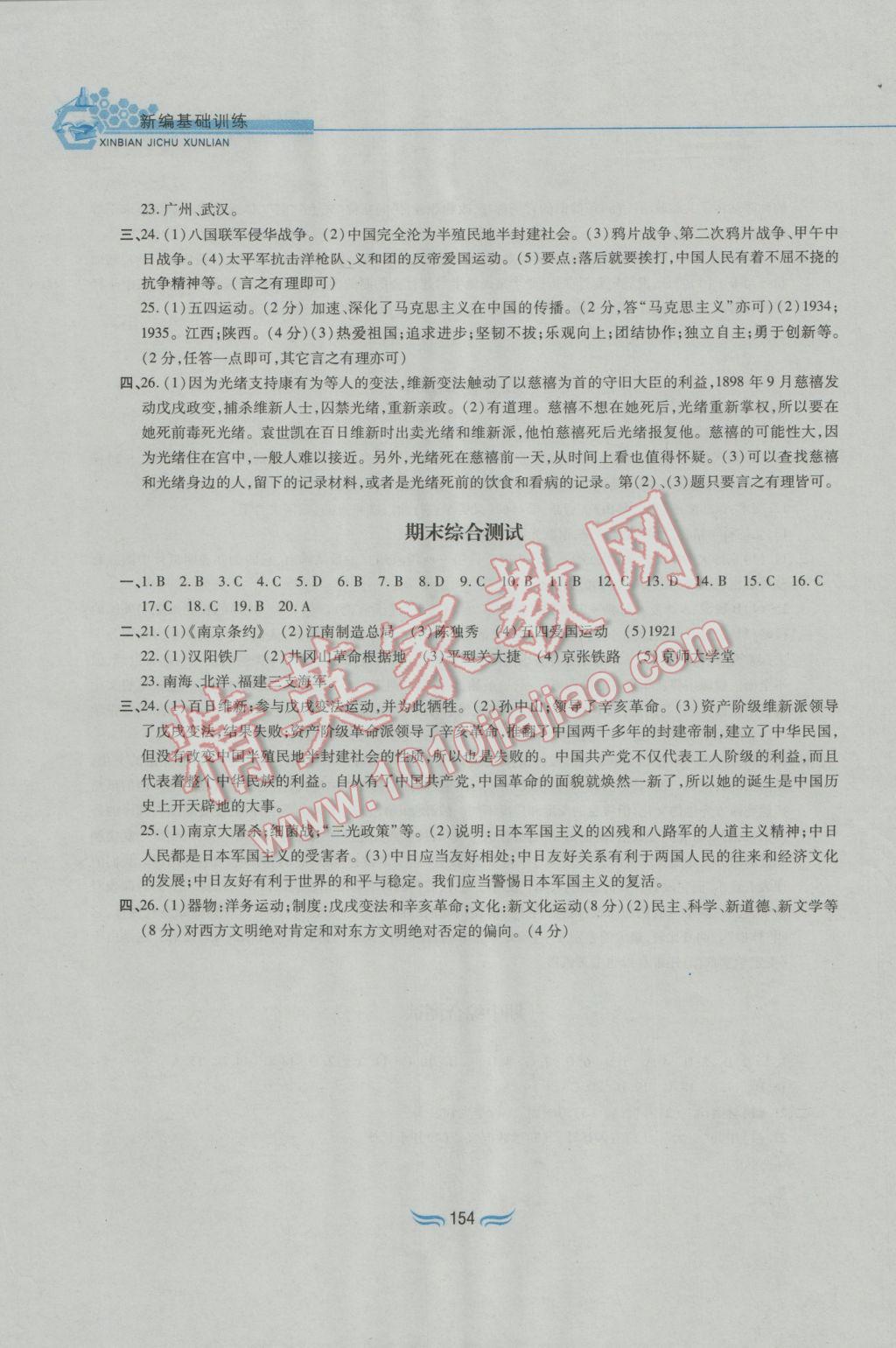 2016年新編基礎訓練八年級中國歷史上冊人教版黃山書社 參考答案第22頁