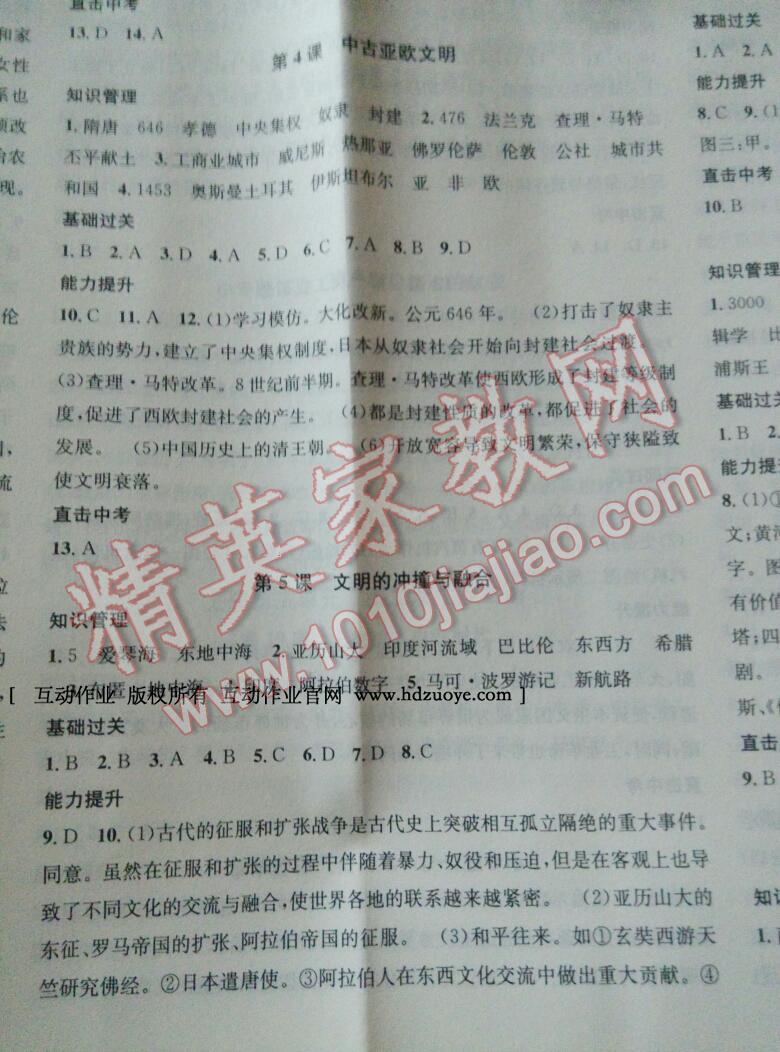 2016年名校课堂滚动学习法九年级历史全一册岳麓版 第4页