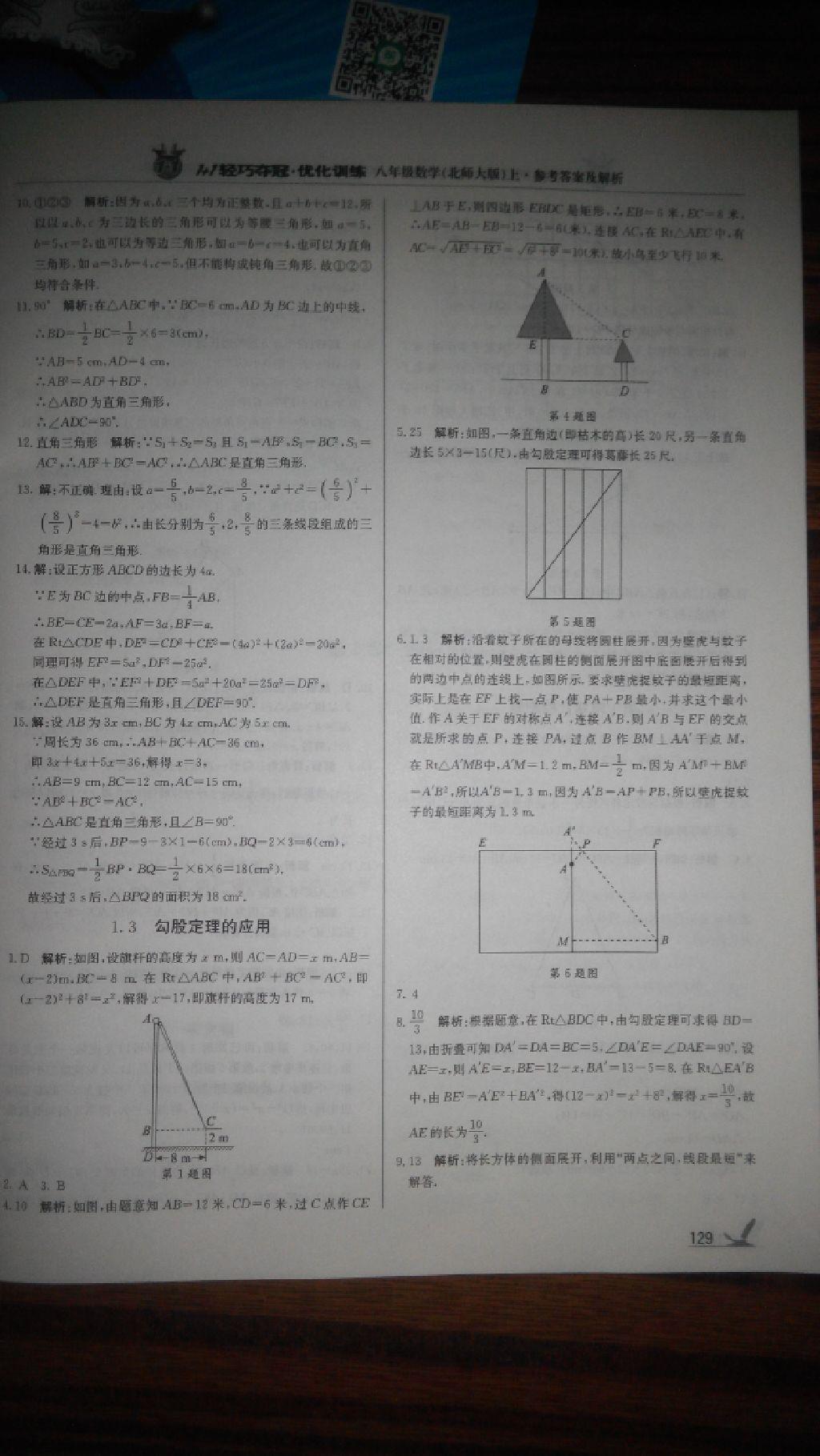 2016年1加1轻巧夺冠优化训练八年级数学上册北师大版银版 第37页