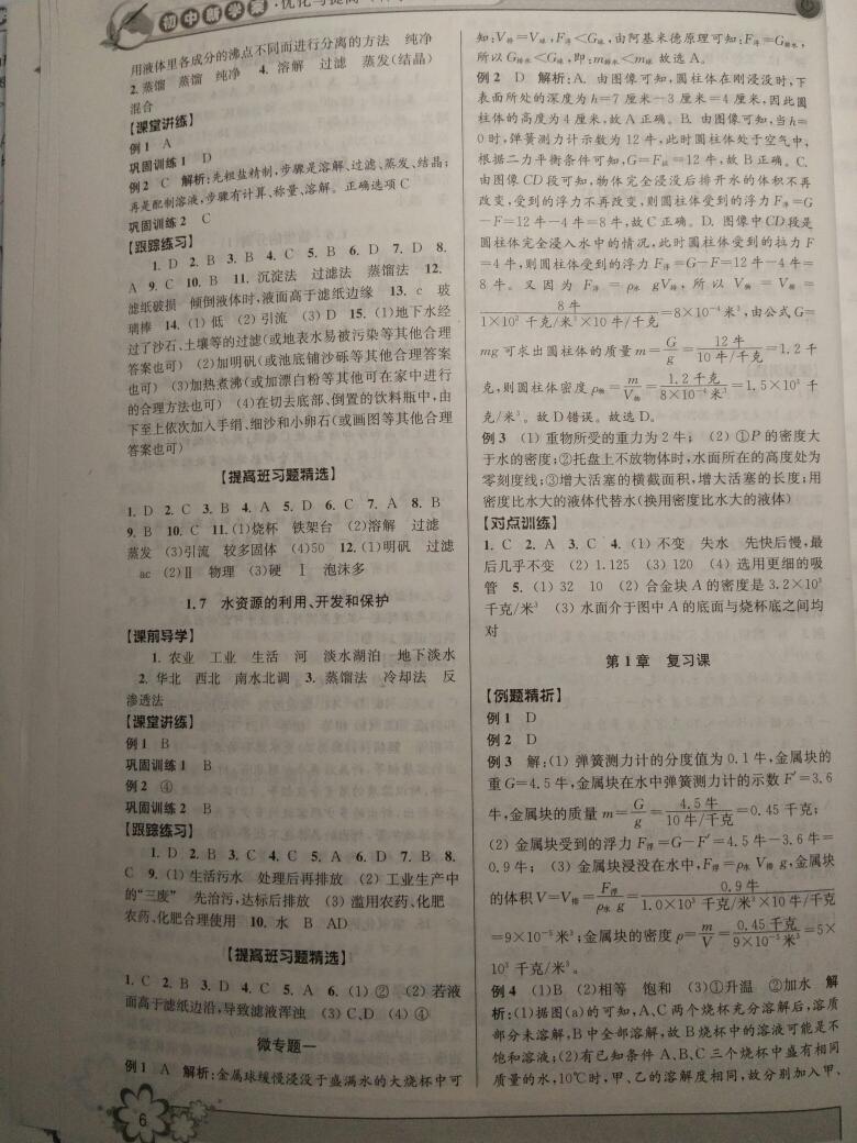 2016年初中新學案優(yōu)化與提高八年級科學上冊浙教版 第30頁