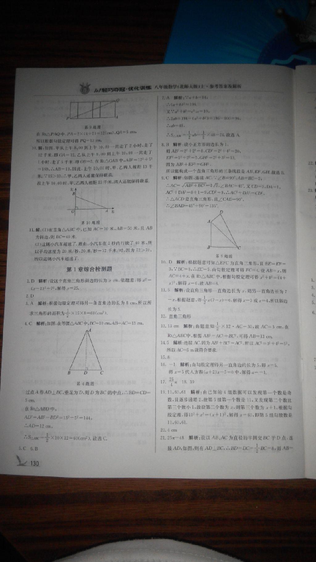 2016年1加1轻巧夺冠优化训练八年级数学上册北师大版银版 第38页