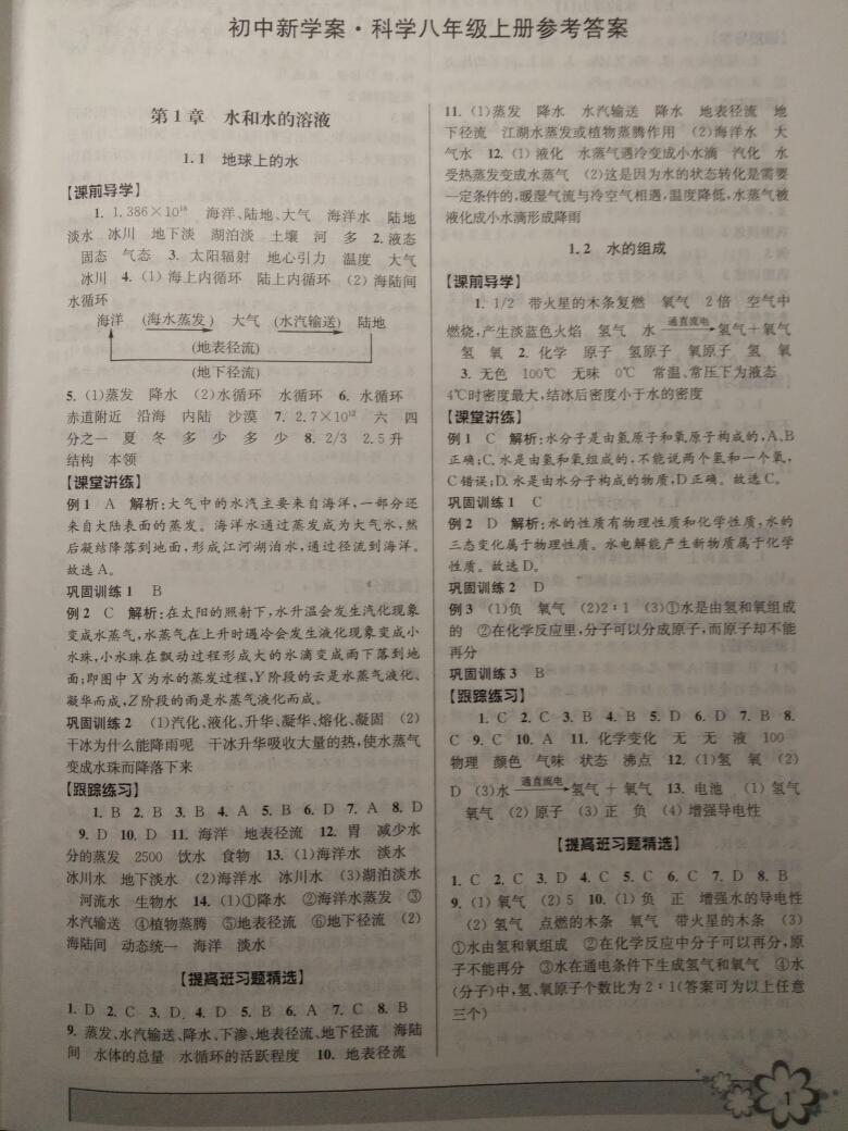 2016年初中新学案优化与提高八年级科学上册浙教版 第25页