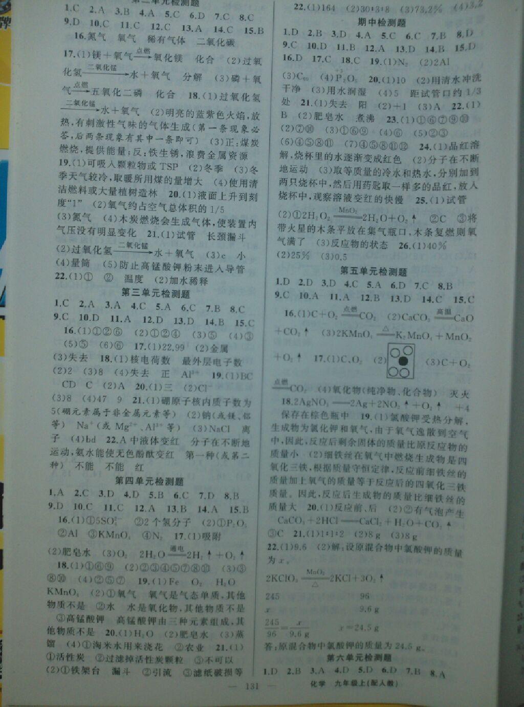 2016年黃岡金牌之路練闖考九年級化學(xué)上冊人教版 第19頁