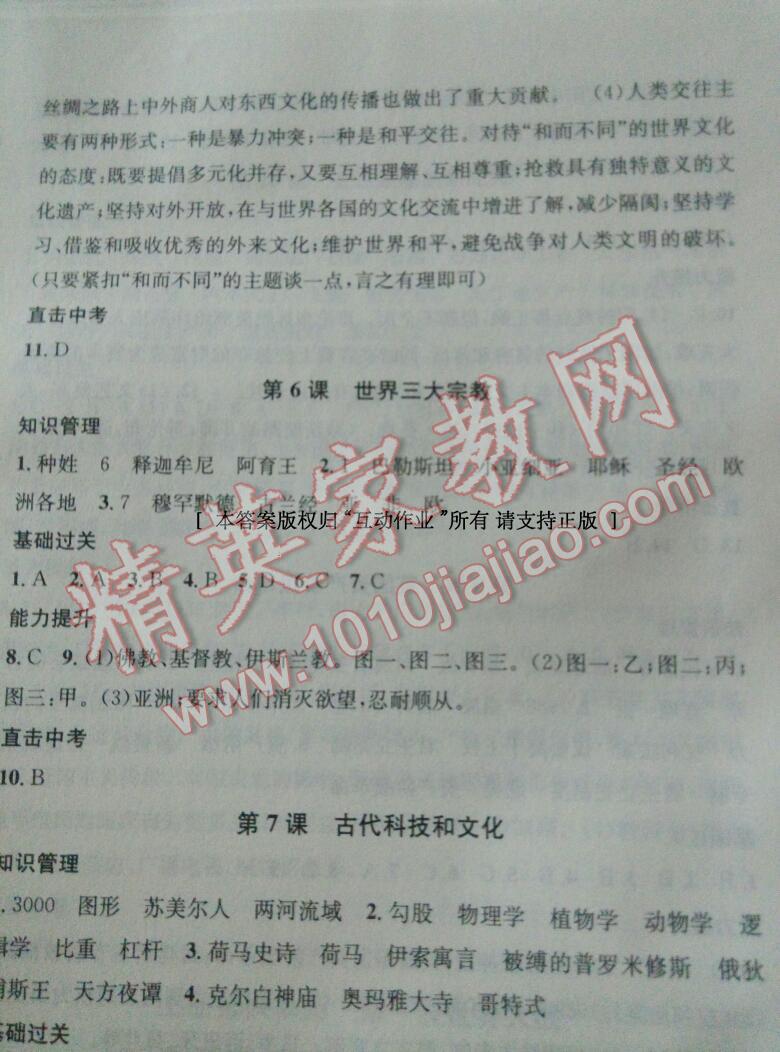 2016年名校課堂滾動(dòng)學(xué)習(xí)法九年級歷史全一冊岳麓版 第5頁