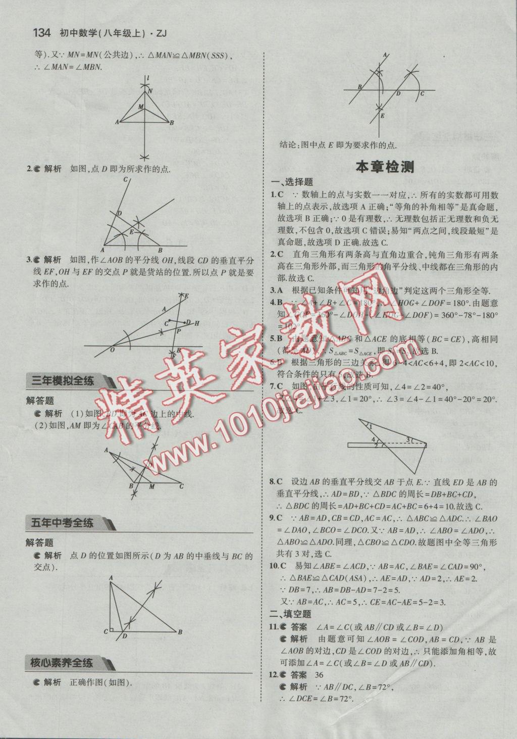 2016年5年中考3年模擬初中數(shù)學(xué)八年級(jí)上冊(cè)浙教版 參考答案第11頁(yè)