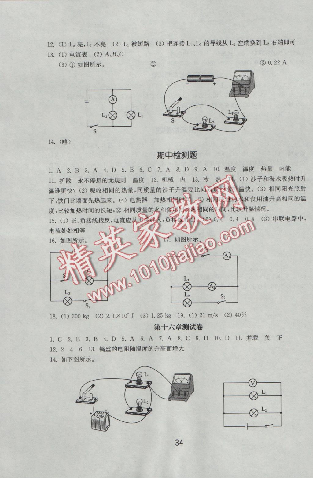 2016年初中基础训练九年级物理上册人教版山东教育出版社 参考答案第6页